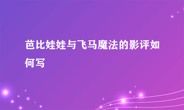 芭比娃娃与飞马魔法的影评如何写