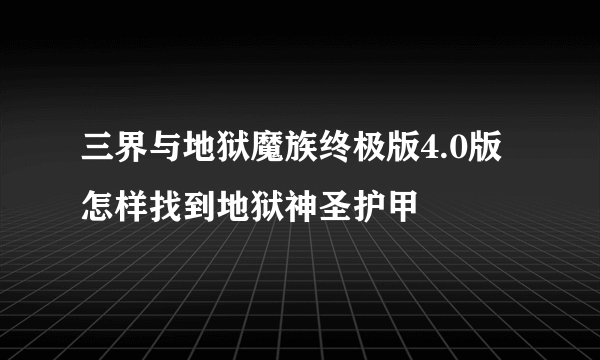 三界与地狱魔族终极版4.0版怎样找到地狱神圣护甲