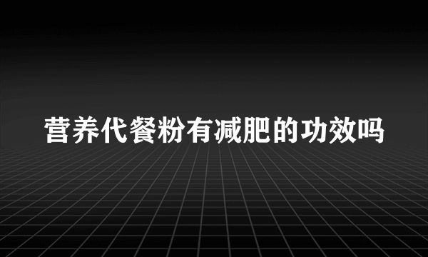 营养代餐粉有减肥的功效吗