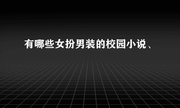 有哪些女扮男装的校园小说、