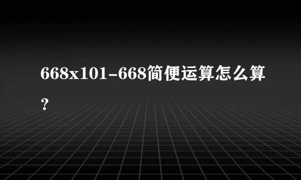 668x101-668简便运算怎么算？