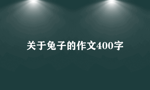 关于兔子的作文400字