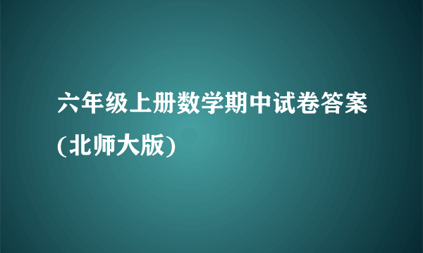 六年级上册数学期中试卷答案(北师大版)