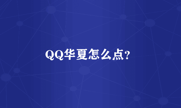 QQ华夏怎么点？