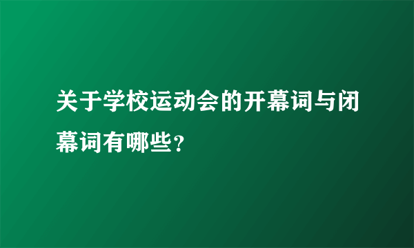 关于学校运动会的开幕词与闭幕词有哪些？