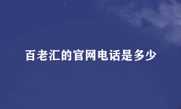 百老汇的官网电话是多少