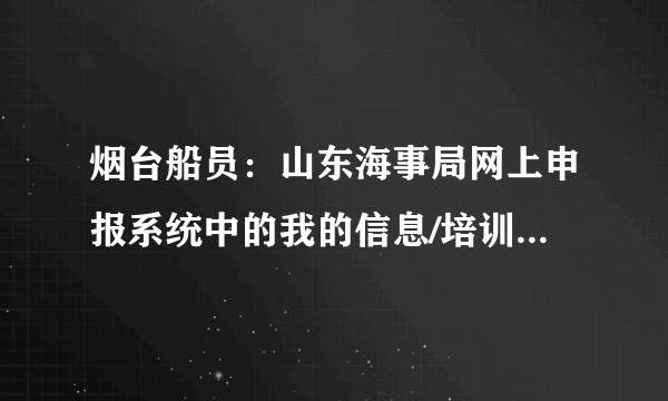 烟台船员：山东海事局网上申报系统中的我的信息/培训信息栏能查询到具体成绩吗？