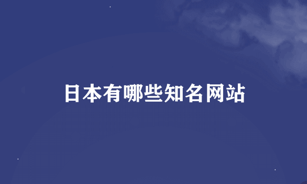 日本有哪些知名网站