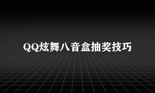 QQ炫舞八音盒抽奖技巧