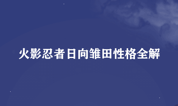 火影忍者日向雏田性格全解