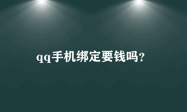 qq手机绑定要钱吗？