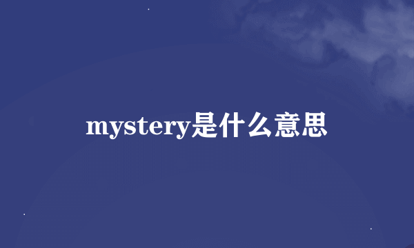 mystery是什么意思