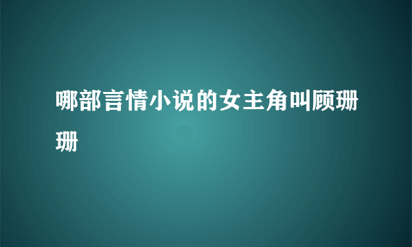 哪部言情小说的女主角叫顾珊珊