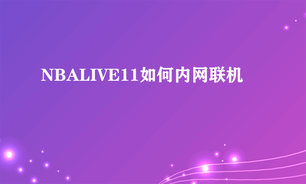 NBALIVE11如何内网联机