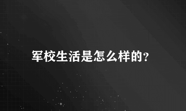 军校生活是怎么样的？