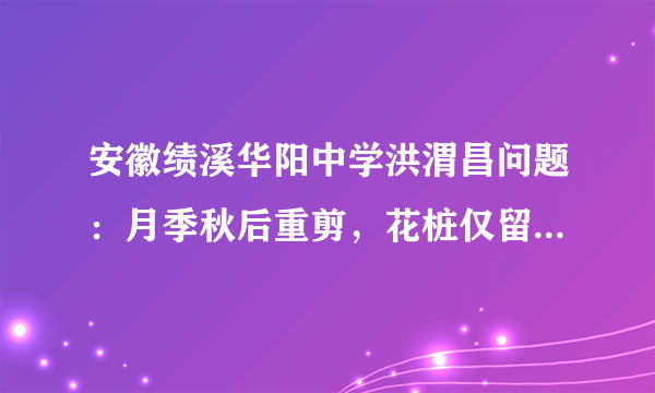 安徽绩溪华阳中学洪渭昌问题：月季秋后重剪，花桩仅留15厘米左右，来春抽生枝条细弱，怎样使其矮壮花大？