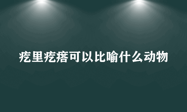 疙里疙瘩可以比喻什么动物