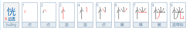 什么叫“恍”