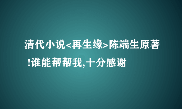 清代小说<再生缘>陈端生原著 !谁能帮帮我,十分感谢