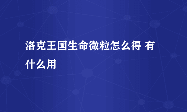 洛克王国生命微粒怎么得 有什么用