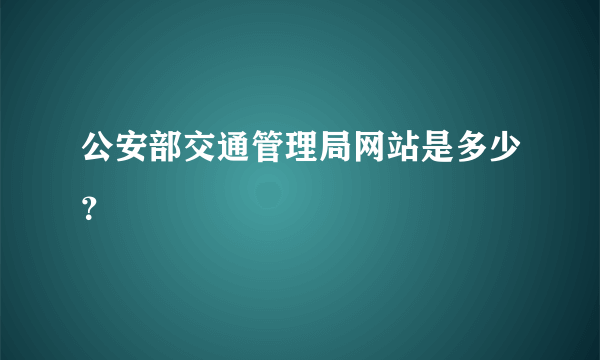 公安部交通管理局网站是多少？