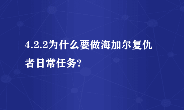 4.2.2为什么要做海加尔复仇者日常任务?