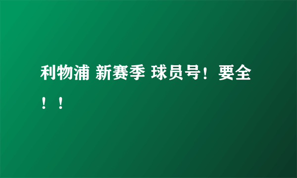 利物浦 新赛季 球员号！要全！！