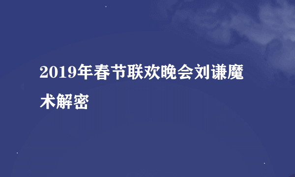 2019年春节联欢晚会刘谦魔术解密