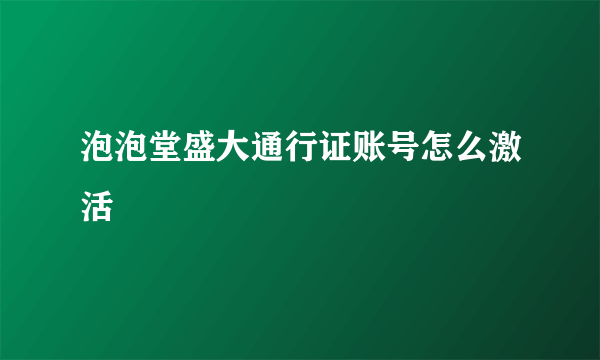 泡泡堂盛大通行证账号怎么激活