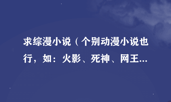 求综漫小说（个别动漫小说也行，如：火影、死神、网王、hp、柯南、吸血鬼.....）