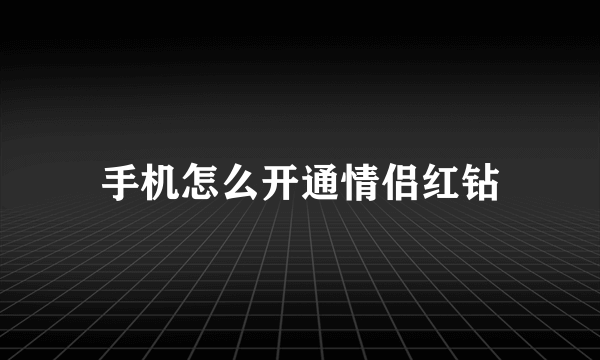 手机怎么开通情侣红钻