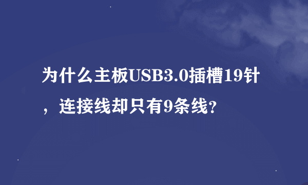 为什么主板USB3.0插槽19针，连接线却只有9条线？