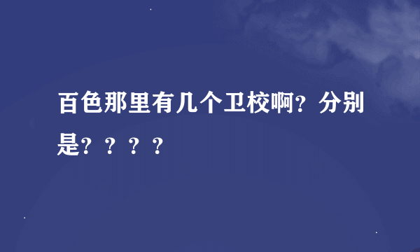 百色那里有几个卫校啊？分别是？？？？