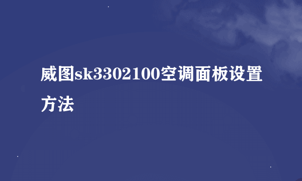 威图sk3302100空调面板设置方法