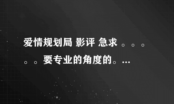 爱情规划局 影评 急求 。。。。。要专业的角度的。。谢谢，，真的很急