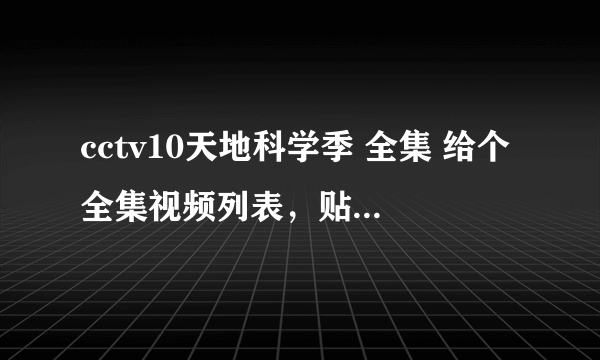 cctv10天地科学季 全集 给个全集视频列表，贴个地址也行