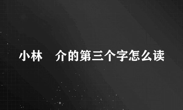 小林竜介的第三个字怎么读