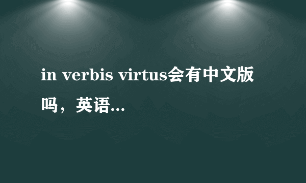 in verbis virtus会有中文版吗，英语发音不标准的看了视频要哭瞎了