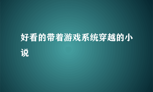 好看的带着游戏系统穿越的小说