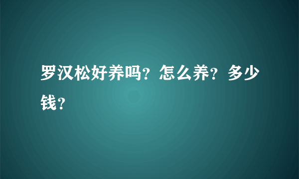 罗汉松好养吗？怎么养？多少钱？