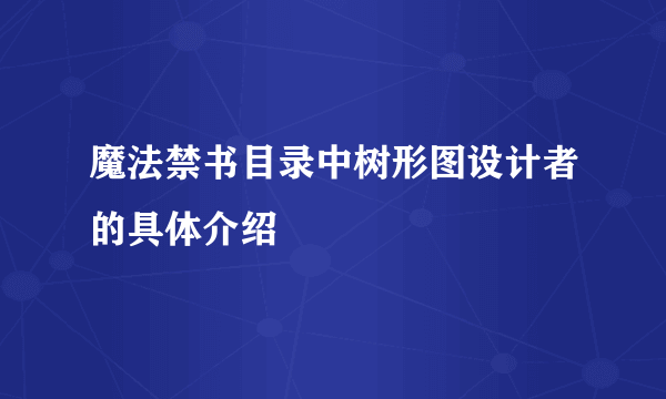 魔法禁书目录中树形图设计者的具体介绍