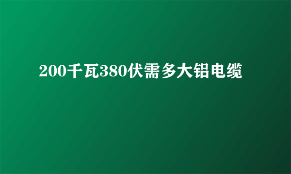 200千瓦380伏需多大铝电缆