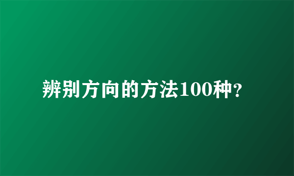 辨别方向的方法100种？