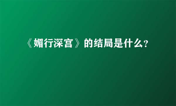 《媚行深宫》的结局是什么？