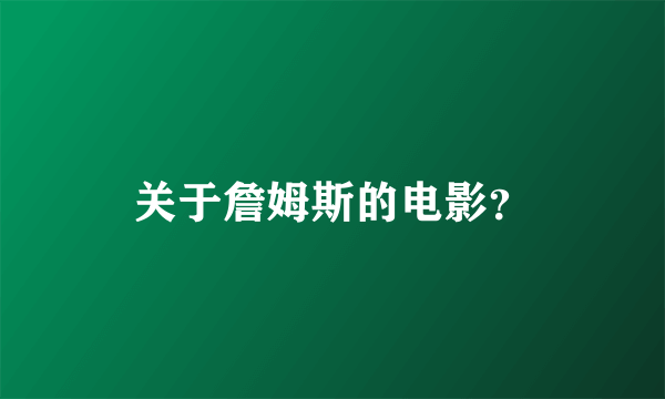 关于詹姆斯的电影？