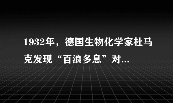 1932年，德国生物化学家杜马克发现“百浪多息”对哪些动物有疗效？