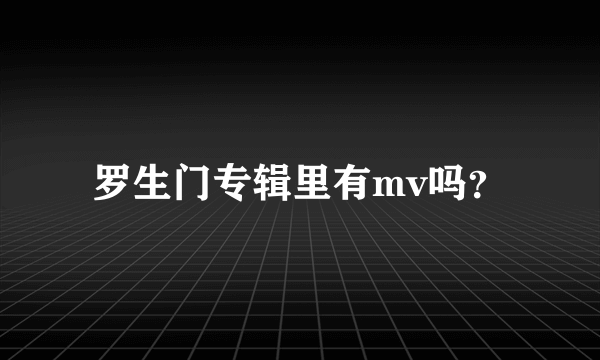 罗生门专辑里有mv吗？