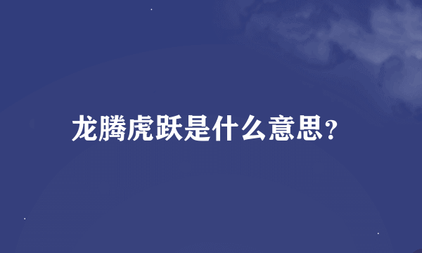 龙腾虎跃是什么意思？