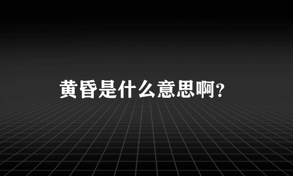 黄昏是什么意思啊？