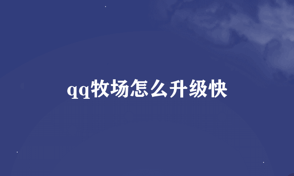 qq牧场怎么升级快